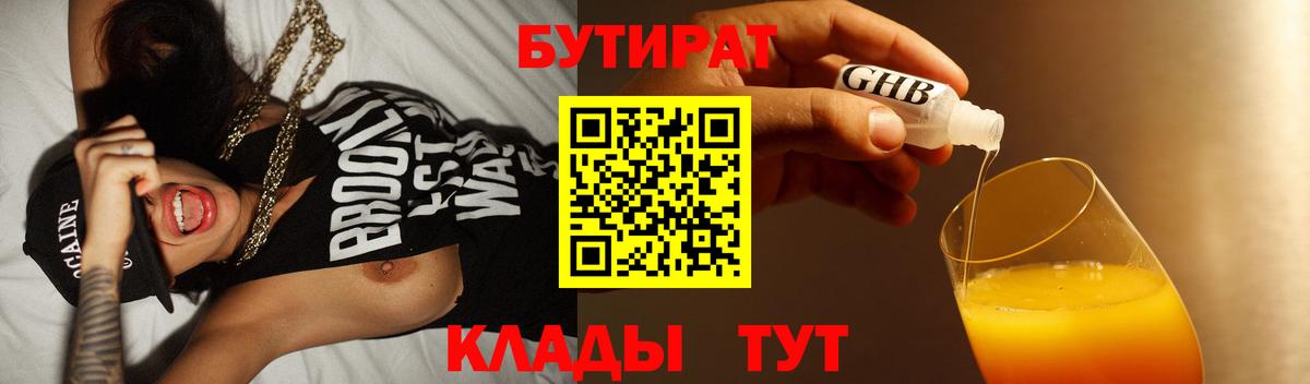 БУТИРАТ 1.4BDO  Вход с VPN  Лобня 