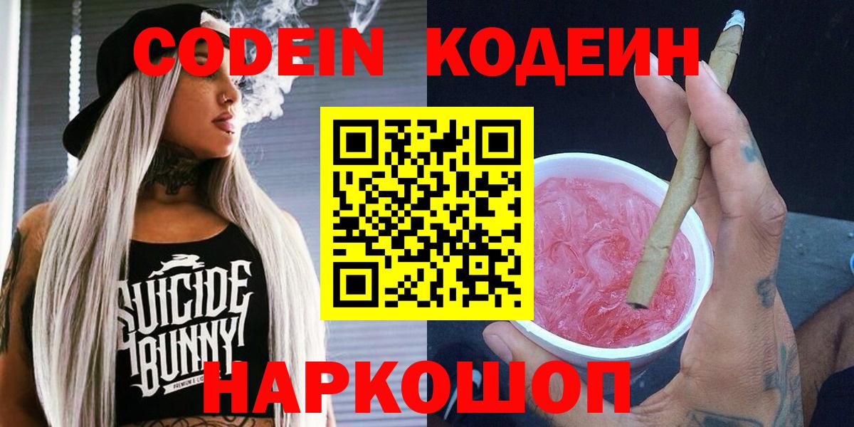 Лобня  Кодеин напиток Lean (лин)  Codein Purple Drank  Вход с VPN 